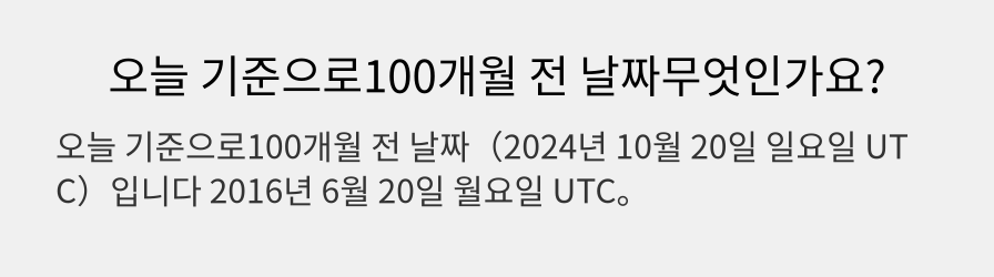 오늘 기준으로100개월 전 날짜무엇인가요?