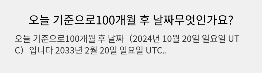 오늘 기준으로100개월 후 날짜무엇인가요?