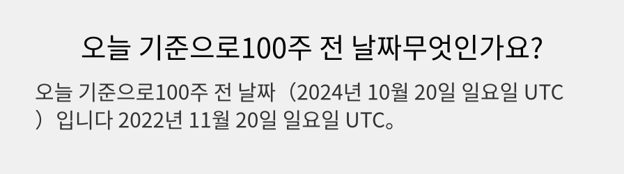 오늘 기준으로100주 전 날짜무엇인가요?