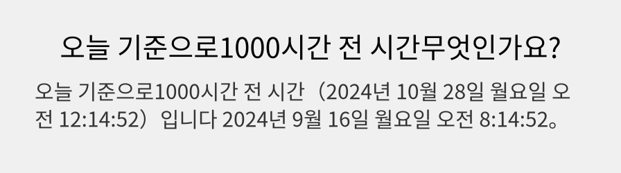 오늘 기준으로1000시간 전 시간무엇인가요?