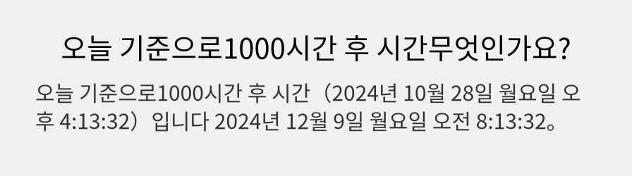 오늘 기준으로1000시간 후 시간무엇인가요?