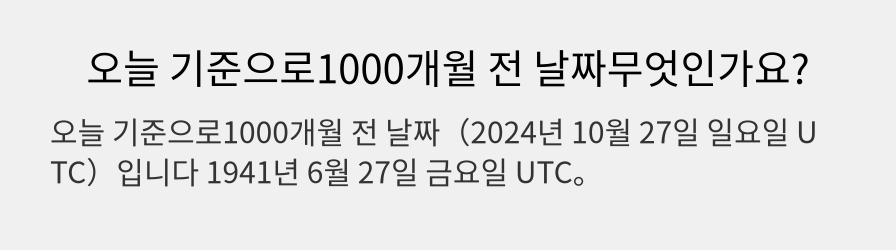 오늘 기준으로1000개월 전 날짜무엇인가요?