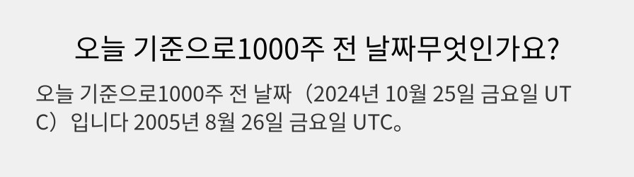 오늘 기준으로1000주 전 날짜무엇인가요?