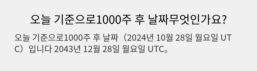 오늘 기준으로1000주 후 날짜무엇인가요?