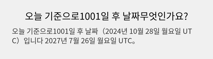 오늘 기준으로1001일 후 날짜무엇인가요?