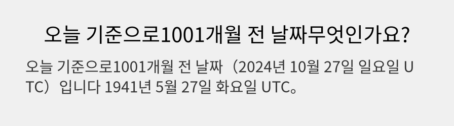 오늘 기준으로1001개월 전 날짜무엇인가요?