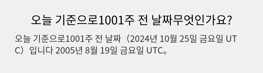 오늘 기준으로1001주 전 날짜무엇인가요?