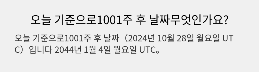 오늘 기준으로1001주 후 날짜무엇인가요?