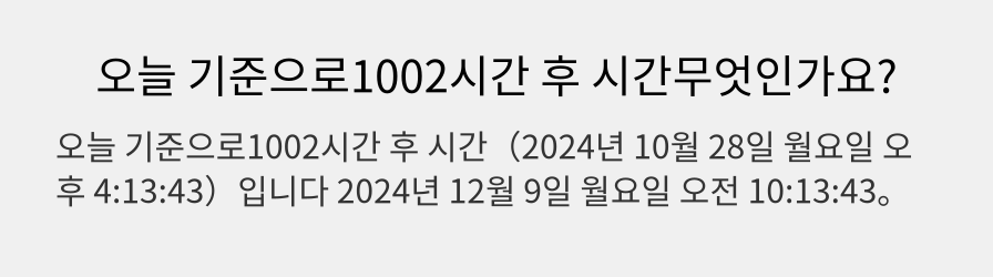 오늘 기준으로1002시간 후 시간무엇인가요?