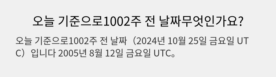 오늘 기준으로1002주 전 날짜무엇인가요?