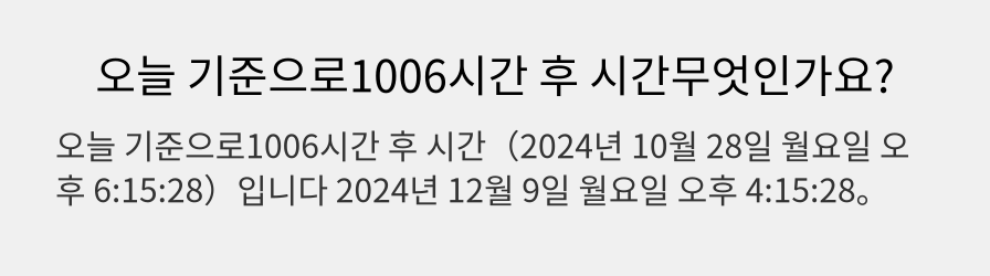 오늘 기준으로1006시간 후 시간무엇인가요?