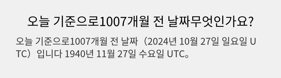 오늘 기준으로1007개월 전 날짜무엇인가요?