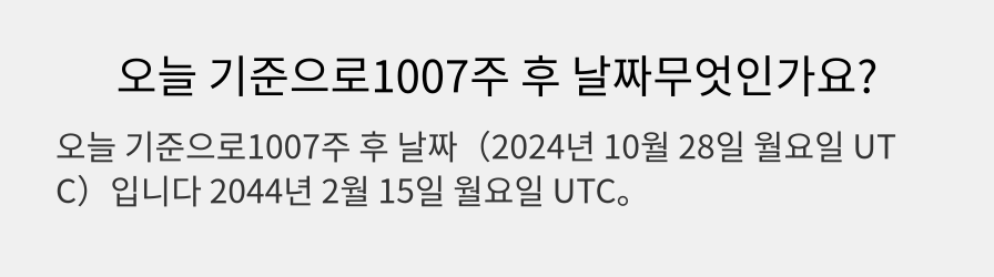 오늘 기준으로1007주 후 날짜무엇인가요?