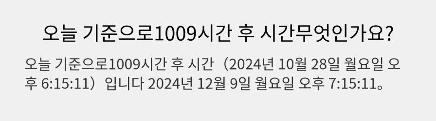 오늘 기준으로1009시간 후 시간무엇인가요?