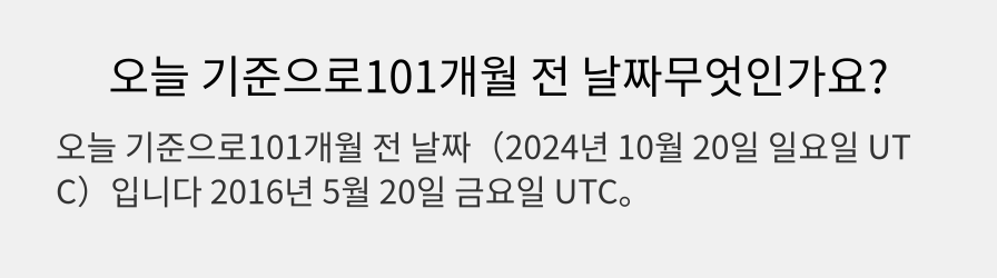 오늘 기준으로101개월 전 날짜무엇인가요?