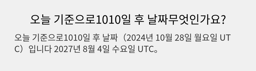 오늘 기준으로1010일 후 날짜무엇인가요?