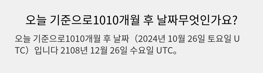 오늘 기준으로1010개월 후 날짜무엇인가요?