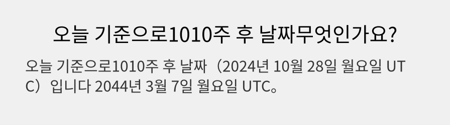 오늘 기준으로1010주 후 날짜무엇인가요?