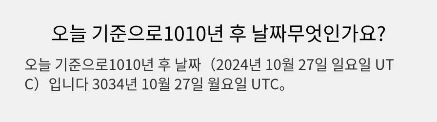 오늘 기준으로1010년 후 날짜무엇인가요?