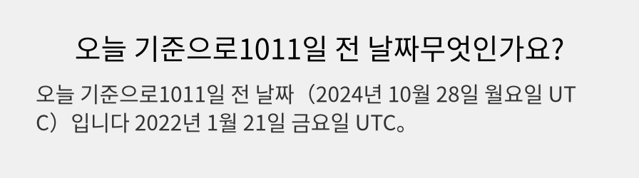 오늘 기준으로1011일 전 날짜무엇인가요?