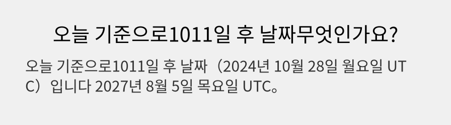 오늘 기준으로1011일 후 날짜무엇인가요?