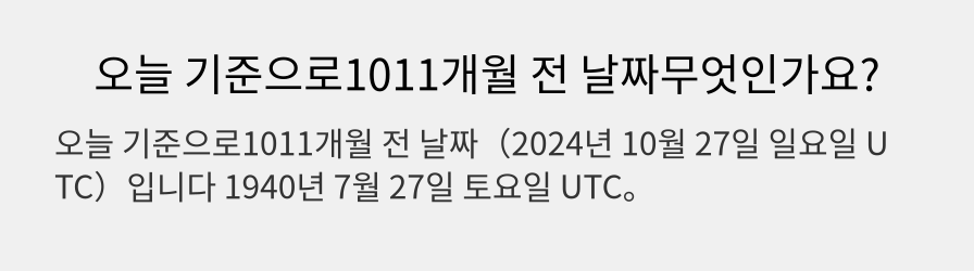 오늘 기준으로1011개월 전 날짜무엇인가요?