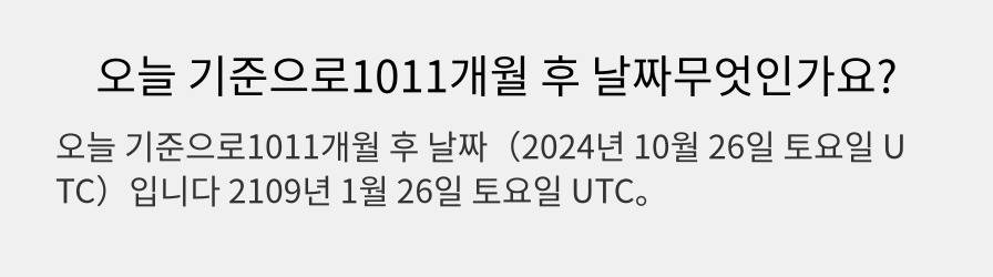 오늘 기준으로1011개월 후 날짜무엇인가요?