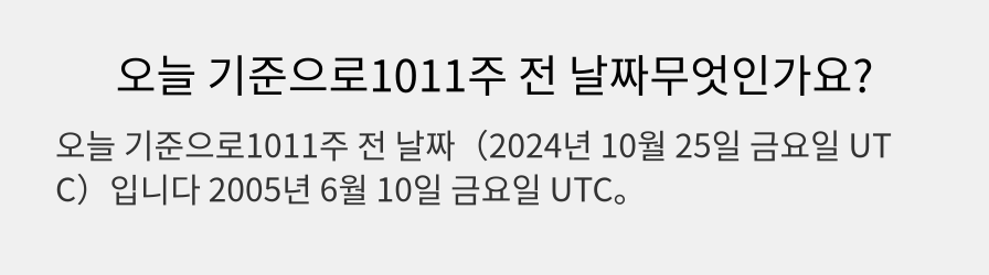 오늘 기준으로1011주 전 날짜무엇인가요?