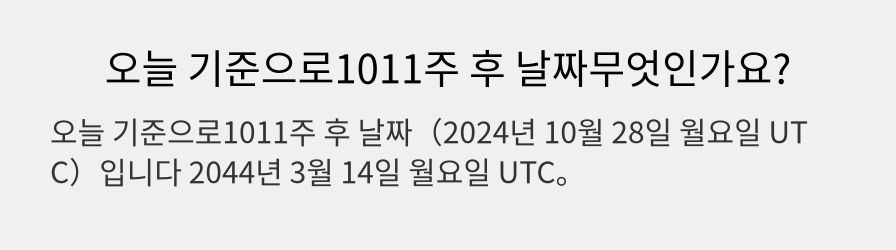 오늘 기준으로1011주 후 날짜무엇인가요?