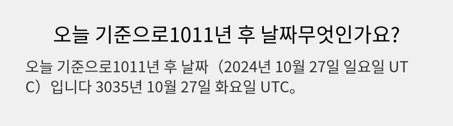 오늘 기준으로1011년 후 날짜무엇인가요?