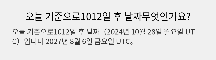 오늘 기준으로1012일 후 날짜무엇인가요?