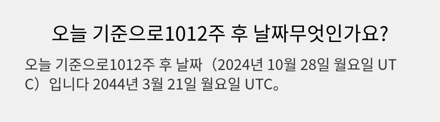 오늘 기준으로1012주 후 날짜무엇인가요?