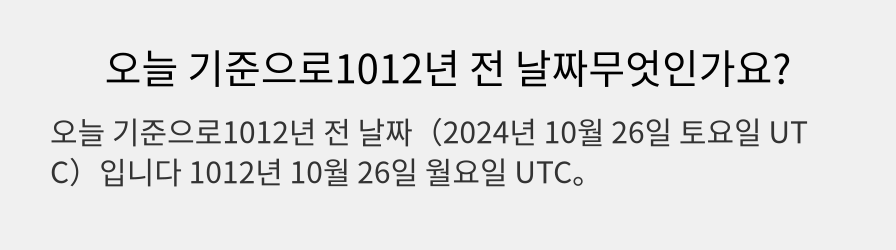 오늘 기준으로1012년 전 날짜무엇인가요?