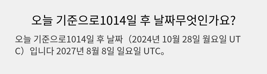 오늘 기준으로1014일 후 날짜무엇인가요?