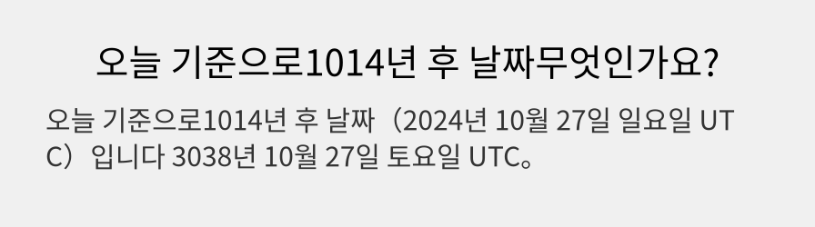 오늘 기준으로1014년 후 날짜무엇인가요?