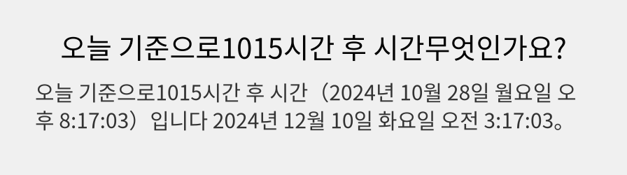 오늘 기준으로1015시간 후 시간무엇인가요?