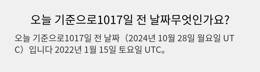 오늘 기준으로1017일 전 날짜무엇인가요?