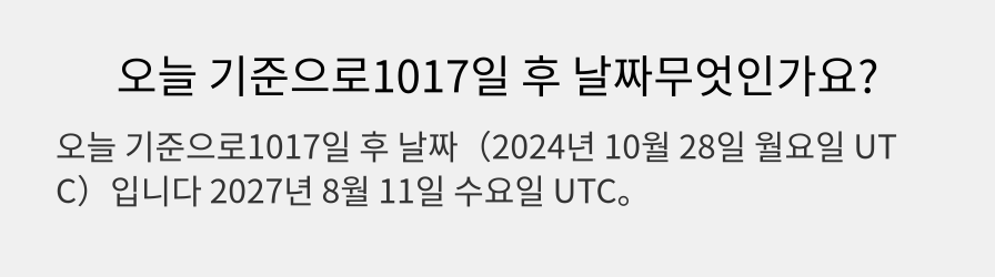 오늘 기준으로1017일 후 날짜무엇인가요?