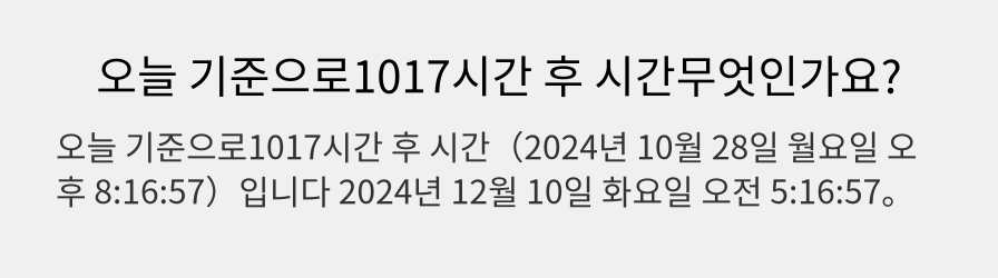 오늘 기준으로1017시간 후 시간무엇인가요?