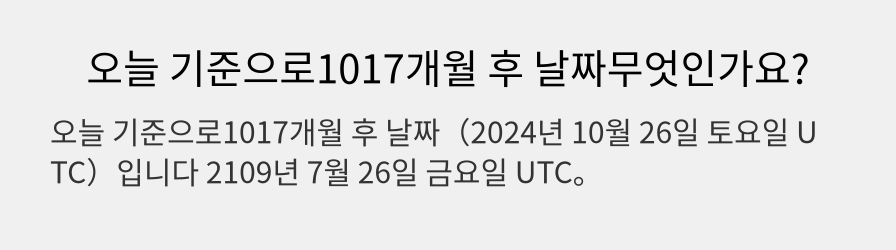 오늘 기준으로1017개월 후 날짜무엇인가요?