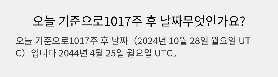 오늘 기준으로1017주 후 날짜무엇인가요?