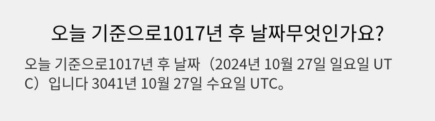 오늘 기준으로1017년 후 날짜무엇인가요?