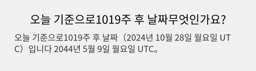 오늘 기준으로1019주 후 날짜무엇인가요?