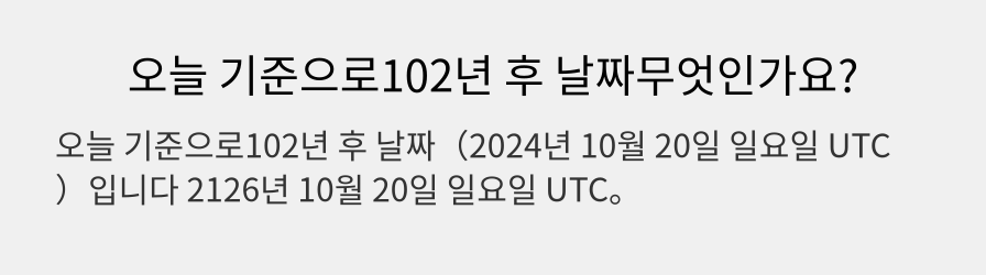 오늘 기준으로102년 후 날짜무엇인가요?