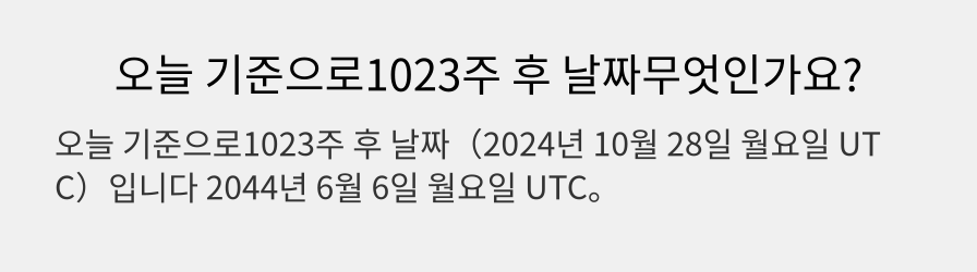 오늘 기준으로1023주 후 날짜무엇인가요?