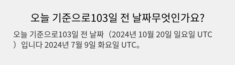 오늘 기준으로103일 전 날짜무엇인가요?