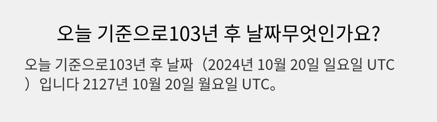 오늘 기준으로103년 후 날짜무엇인가요?