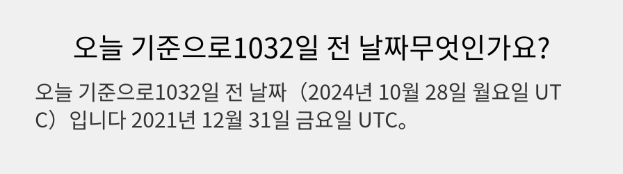 오늘 기준으로1032일 전 날짜무엇인가요?