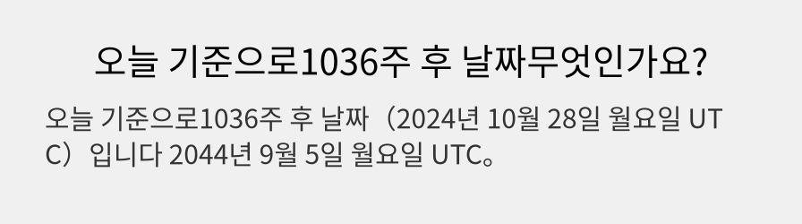 오늘 기준으로1036주 후 날짜무엇인가요?