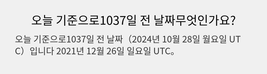 오늘 기준으로1037일 전 날짜무엇인가요?